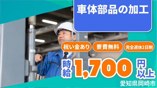 株式会社綜合キャリアオプション 【車体部品の加工】技能不問で挑戦可能！の工場求人・派遣情報 | ジョバディ工場