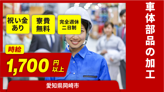 株式会社綜合キャリアオプション スタート応援金【車体部品の加工】の工場求人・派遣情報 | ジョバディ工場