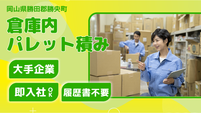 株式会社グロップ　津山オフィス 【倉庫内パレット積み】簡単作業で安心！の工場求人・派遣情報 | ジョバディ工場