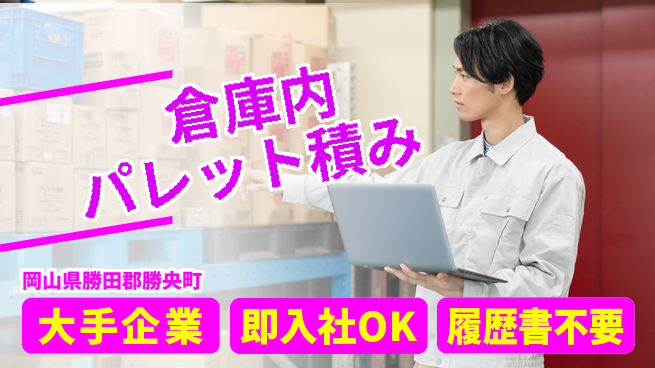 株式会社グロップ　津山オフィス 安心の大手【倉庫内パレット積み】の工場求人・派遣情報 | ジョバディ工場