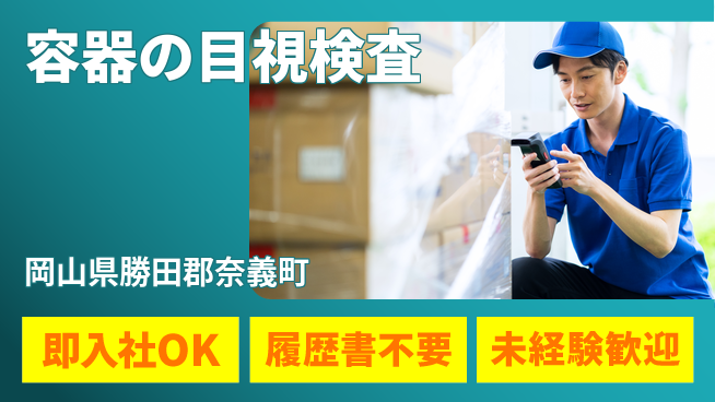 株式会社グロップ　津山オフィス 【容器の目視検査】の工場求人・派遣情報 | ジョバディ工場