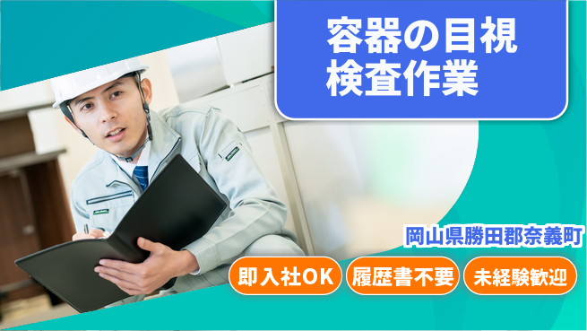 株式会社グロップ　津山オフィス 【容器の目視検査作業】軽作業で安心の工場求人・派遣情報 | ジョバディ工場
