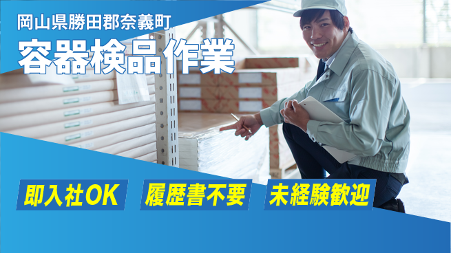 株式会社グロップ　津山オフィス 安心の昼勤務【容器検品作業】の工場求人・派遣情報 | ジョバディ工場
