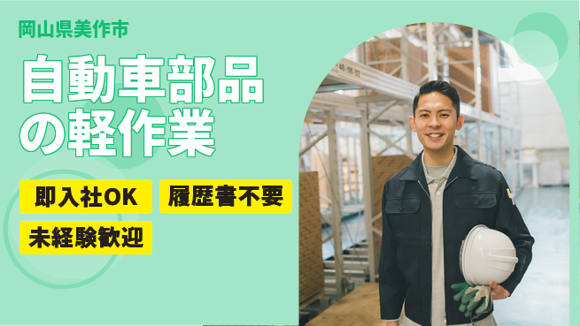 株式会社グロップ　津山オフィス 【自動車部品の軽作業】日勤のみで安心の工場求人・派遣情報 | ジョバディ工場
