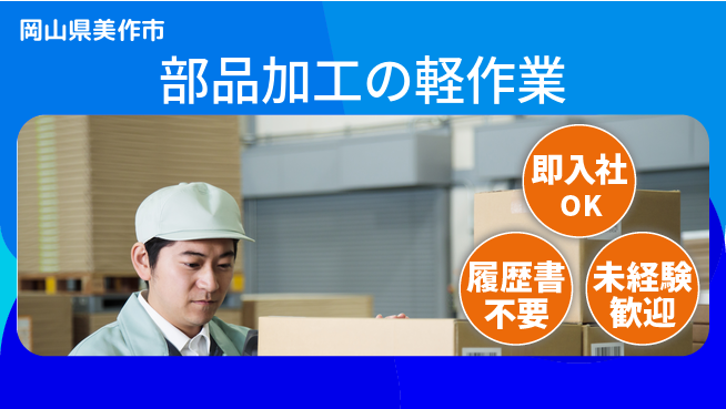株式会社グロップ　津山オフィス 安心の昼間勤務【部品加工の軽作業】の工場求人・派遣情報 | ジョバディ工場