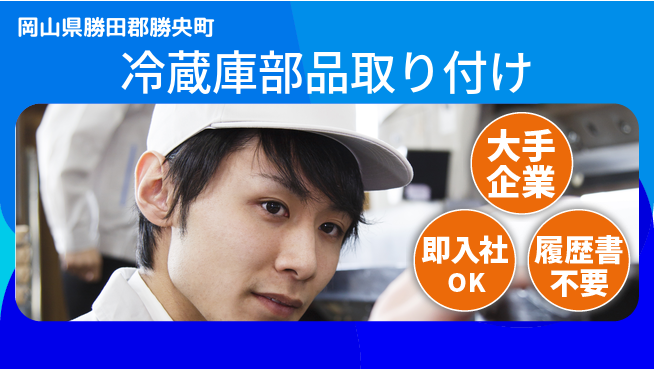 株式会社グロップ　津山オフィス 安心の大手【冷蔵庫部品取り付け】の工場求人・派遣情報 | ジョバディ工場