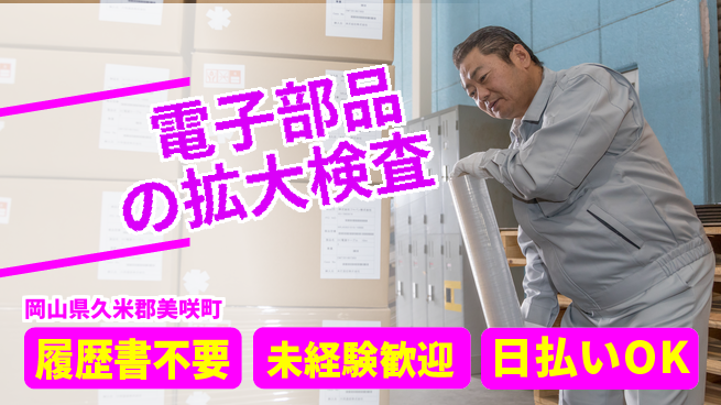 株式会社グロップ　津山オフィス 【電子部品の拡大検査】の工場求人・派遣情報 | ジョバディ工場