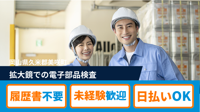 株式会社グロップ　津山オフィス 【拡大鏡での電子部品検査】安心サポートあり！の工場求人・派遣情報 | ジョバディ工場