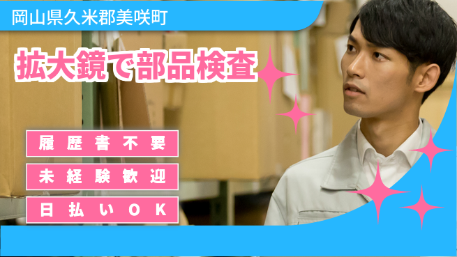 株式会社グロップ　津山オフィス 手ぶらで応募【拡大鏡で部品検査】の工場求人・派遣情報 | ジョバディ工場