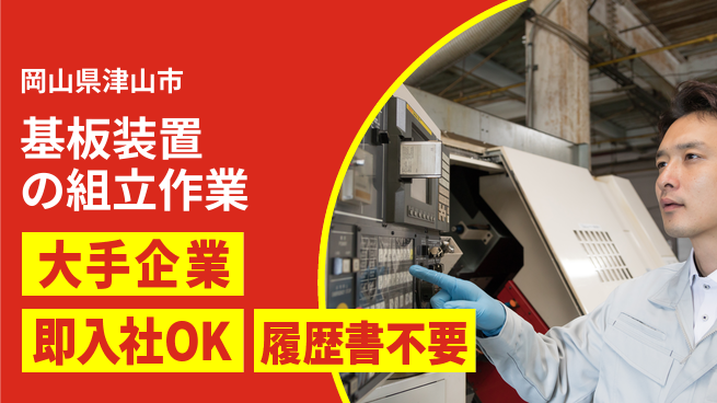 株式会社グロップ　津山オフィス 【基板装置の組立作業】快適職場の工場求人・派遣情報 | ジョバディ工場