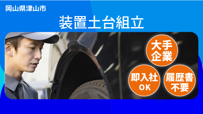 株式会社グロップ　津山オフィス 信頼の安定感【装置土台組立】の工場求人・派遣情報 | ジョバディ工場