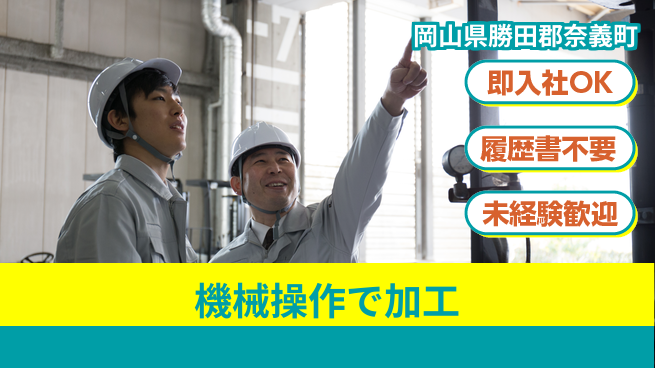 株式会社グロップ　津山オフィス 【機械操作で加工】土日祝休み！の工場求人・派遣情報 | ジョバディ工場
