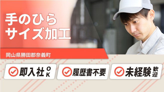 株式会社グロップ　津山オフィス 安心の日勤【手のひらサイズ加工】の工場求人・派遣情報 | ジョバディ工場