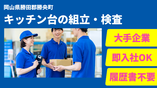 株式会社グロップ　津山オフィス 【キッチン台の組立・検査】の工場求人・派遣情報 | ジョバディ工場
