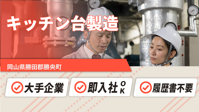 株式会社グロップ　津山オフィス 【キッチン台製造】土日休みで安心勤務！の工場求人・派遣情報 | ジョバディ工場