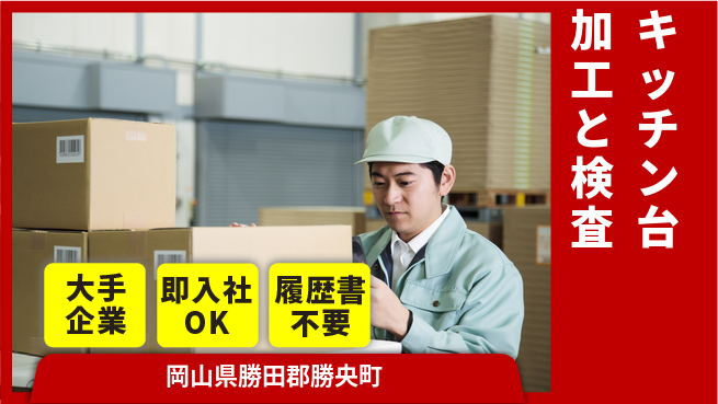 株式会社グロップ　津山オフィス 安心の大手【キッチン台加工と検査】の工場求人・派遣情報 | ジョバディ工場