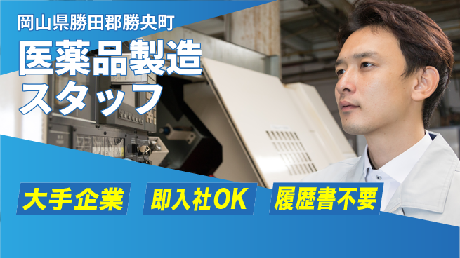 株式会社グロップ　津山オフィス 【医薬品製造スタッフ】大手で安心勤務！の工場求人・派遣情報 | ジョバディ工場