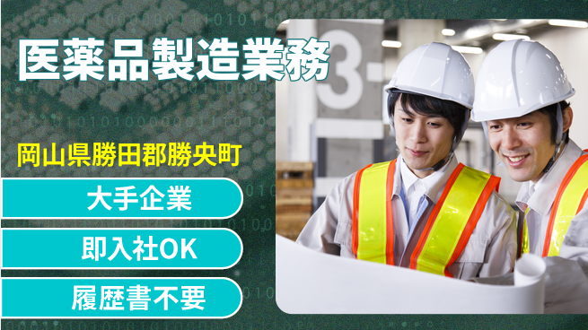 株式会社グロップ　津山オフィス 安心の大手【医薬品製造業務】の工場求人・派遣情報 | ジョバディ工場