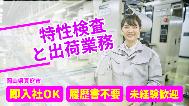 株式会社グロップ　津山オフィス 【特性検査と出荷業務】未経験でも安心！の工場求人・派遣情報 | ジョバディ工場