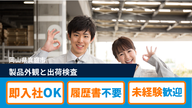 株式会社グロップ　津山オフィス 安心の昼間勤務【製品外観と出荷検査】の工場求人・派遣情報 | ジョバディ工場