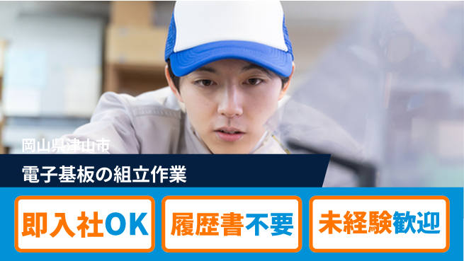 株式会社グロップ　津山オフィス 【電子基板の組立作業】の工場求人・派遣情報 | ジョバディ工場