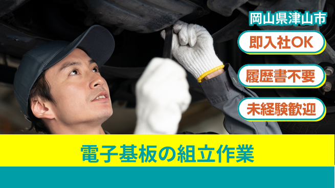 株式会社グロップ　津山オフィス 【電子基板の組立作業】快適環境で安心勤務の工場求人・派遣情報 | ジョバディ工場