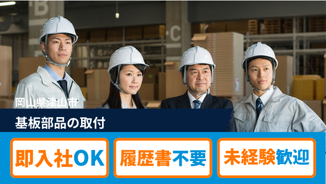 株式会社グロップ　津山オフィス 手ぶらで応募【基板部品の取付】の工場求人・派遣情報 | ジョバディ工場