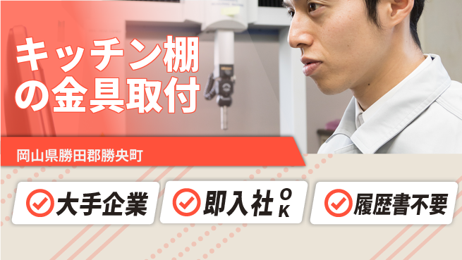 株式会社グロップ　津山オフィス 【キッチン棚の金具取付】の工場求人・派遣情報 | ジョバディ工場