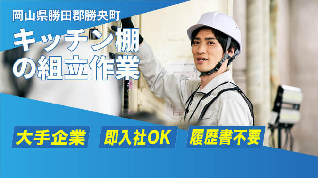 株式会社グロップ　津山オフィス 【キッチン棚の組立作業】大手で安心の工場求人・派遣情報 | ジョバディ工場