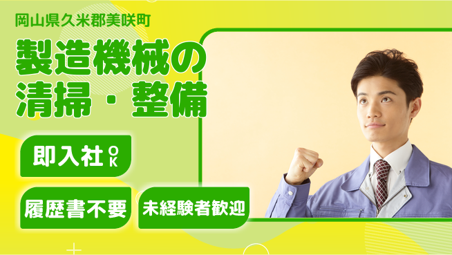 株式会社グロップ　津山オフィス 【製造機械の清掃・整備】の工場求人・派遣情報 | ジョバディ工場