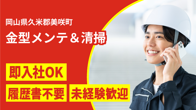株式会社グロップ　津山オフィス 【金型メンテ＆清掃】土日祝休み！の工場求人・派遣情報 | ジョバディ工場