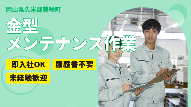 株式会社グロップ　津山オフィス 手ぶらで応募【金型メンテナンス作業】の工場求人・派遣情報 | ジョバディ工場