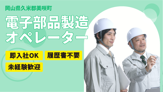 株式会社グロップ　津山オフィス 【電子部品製造オペレーター】安心サポートあり！の工場求人・派遣情報 | ジョバディ工場