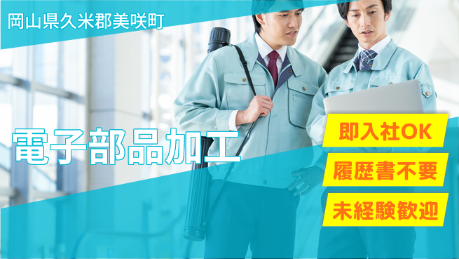 株式会社グロップ　津山オフィス 手ぶらで応募【電子部品加工】の工場求人・派遣情報 | ジョバディ工場