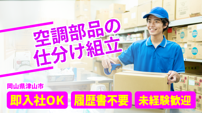 株式会社グロップ　津山オフィス 【空調部品の仕分け組立】の工場求人・派遣情報 | ジョバディ工場