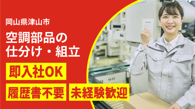 株式会社グロップ　津山オフィス 【空調部品の仕分け・組立】高時給！の工場求人・派遣情報 | ジョバディ工場