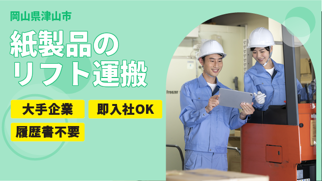 株式会社グロップ　津山オフィス 【紙製品のリフト運搬】の工場求人・派遣情報 | ジョバディ工場
