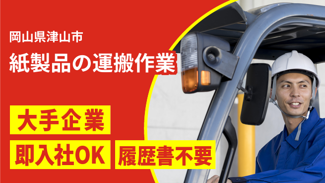 株式会社グロップ　津山オフィス 【紙製品の運搬作業】高時給で稼げる！の工場求人・派遣情報 | ジョバディ工場