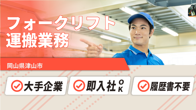 株式会社グロップ　津山オフィス 安心の大手【フォークリフト運搬業務】の工場求人・派遣情報 | ジョバディ工場