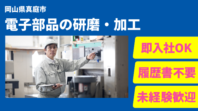 株式会社グロップ　津山オフィス 【電子部品の研磨・加工】の工場求人・派遣情報 | ジョバディ工場
