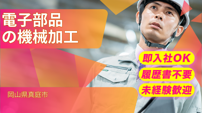 株式会社グロップ　津山オフィス 【電子部品の機械加工】見学受付中！の工場求人・派遣情報 | ジョバディ工場