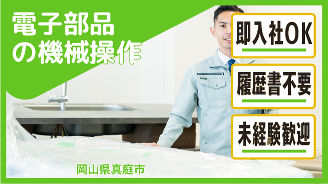 株式会社グロップ　津山オフィス 手ぶらで応募【電子部品の機械操作】の工場求人・派遣情報 | ジョバディ工場