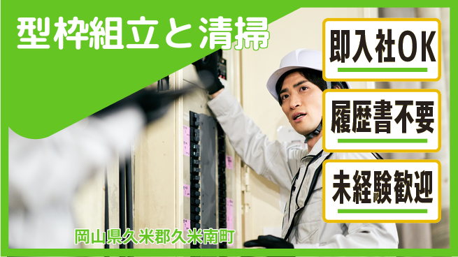株式会社グロップ　津山オフィス 【型枠組立と清掃】日勤／正社員登用有りの工場求人・派遣情報 | ジョバディ工場