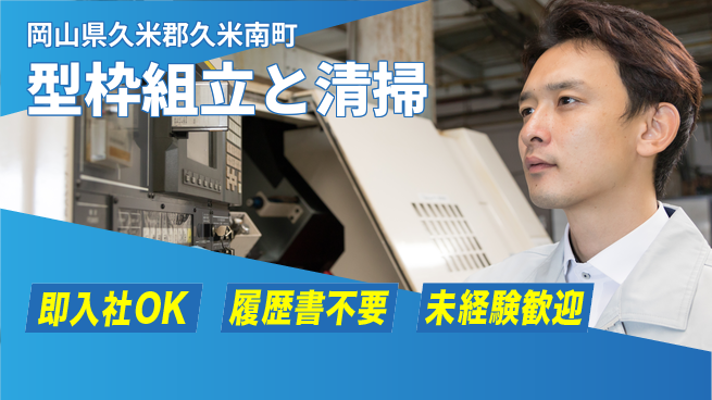 株式会社グロップ　津山オフィス 安心の昼勤務【型枠組立と清掃】の工場求人・派遣情報 | ジョバディ工場