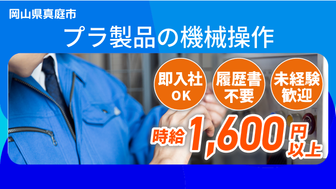 株式会社グロップ　津山オフィス 【プラ製品の機械操作】の工場求人・派遣情報 | ジョバディ工場