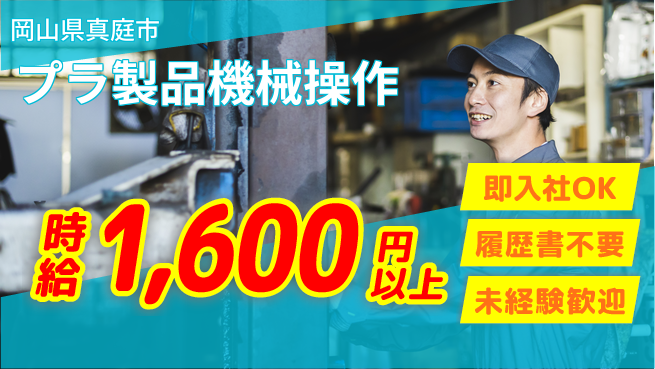 株式会社グロップ　津山オフィス 【プラ製品機械操作】高時給で稼ぐ！の工場求人・派遣情報 | ジョバディ工場