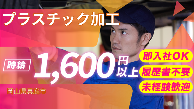 株式会社グロップ　津山オフィス 気軽に応募【プラスチック加工】の工場求人・派遣情報 | ジョバディ工場