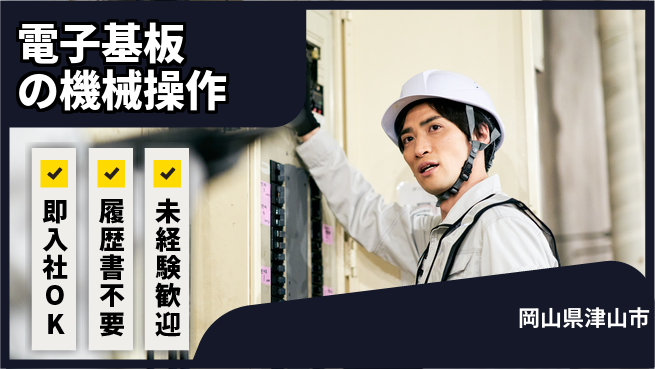 株式会社グロップ　津山オフィス 【電子基板の機械操作】の工場求人・派遣情報 | ジョバディ工場