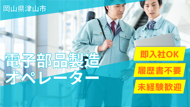 株式会社グロップ　津山オフィス 【電子部品製造オペレーター】土日休み！の工場求人・派遣情報 | ジョバディ工場