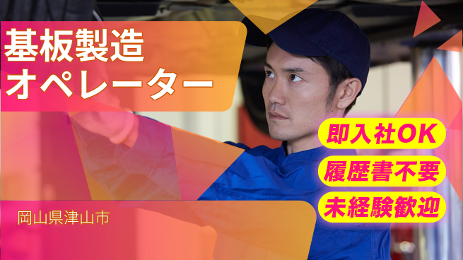 株式会社グロップ　津山オフィス 安心の昼勤務【基板製造オペレーター】の工場求人・派遣情報 | ジョバディ工場